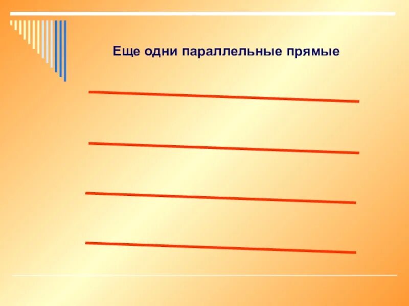Урок по теме параллельные прямые в пространстве. Параллельные прямые. параллельные прямые презентация. параллельные прямые 6 класс презентация. параллельные прямые в жизни.