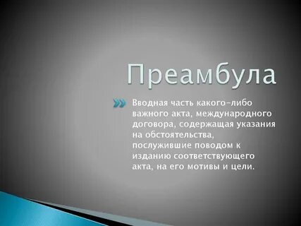 Преамбула это в праве