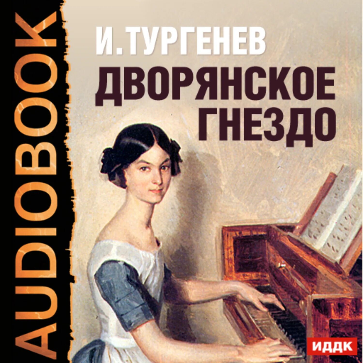 Ивана Тургенева «Дворянское гнездо». Дворянское гнездо книга. Дворянское гнездо обложка. Дворянское гнездо пьеса