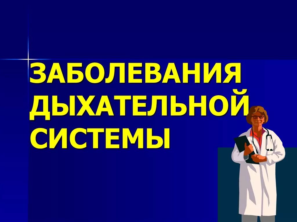 Заболевания органов дыхания. Болезни дыхательной системы. Заболевания дыхательной системы презентация. Презентация на тему заболевания органов дыхания.