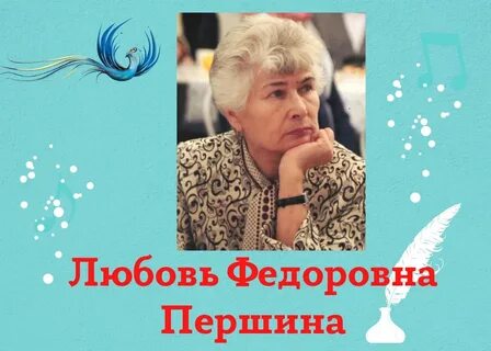 Любовь федоровна отзыв