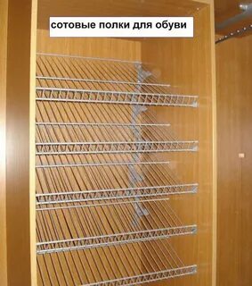 Полка сетка в шкафу