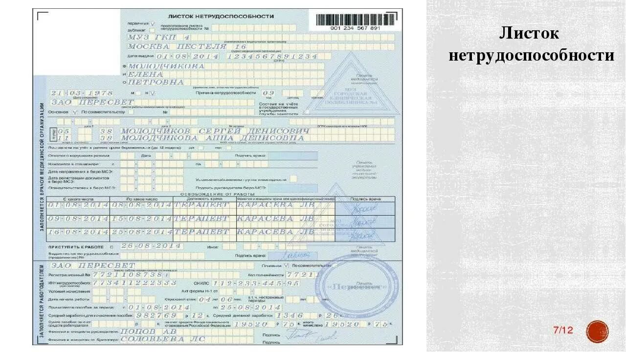 Больничный по беременности и родам в беларуси. Форма заполнения больничного листа. Пример листка нетрудоспособности заполненного. Листок по нетрудоспособности по беременности и родам. Листок нетрудоспособности при многоплодной беременности.