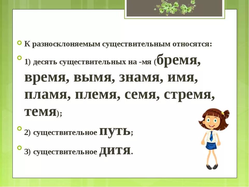 склонение разносклоняемых существительных. разносклоняемые существительные. русский язык 6 класс разносклоняемые существительные правило. таблица разносклоняемых имен существительных. склонение разносклоняемых существительных.