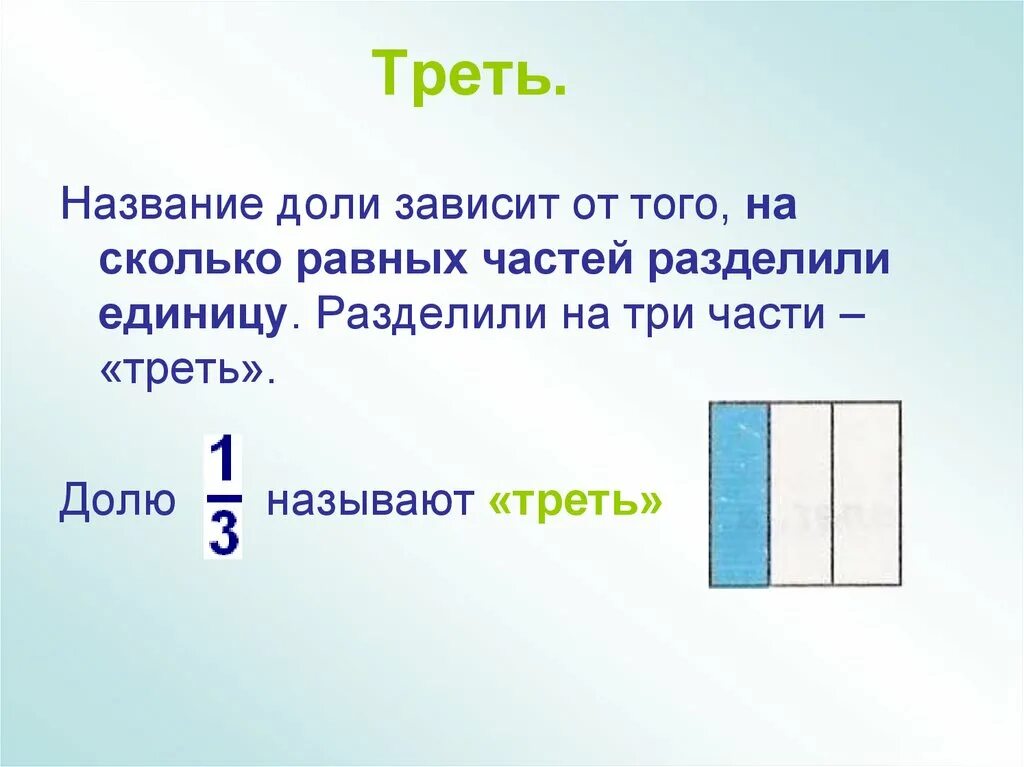 1 3 доли это сколько. Треть. Доли три части. Треть четверти. Одна треть это сколько.