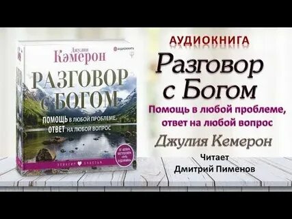 Слушать аудиокнигу разговор с богом