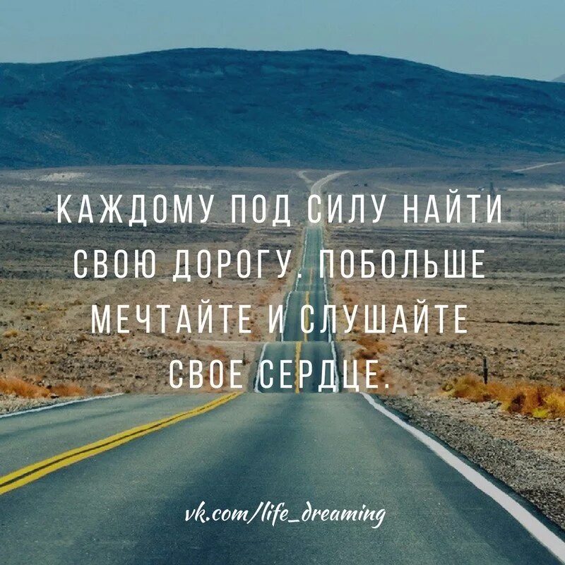 Как идти своим путем в жизни. У каждого своя дорога цитаты. Каждый идет своим путем. У каждого свой путь. У каждого свой путь в жизни.