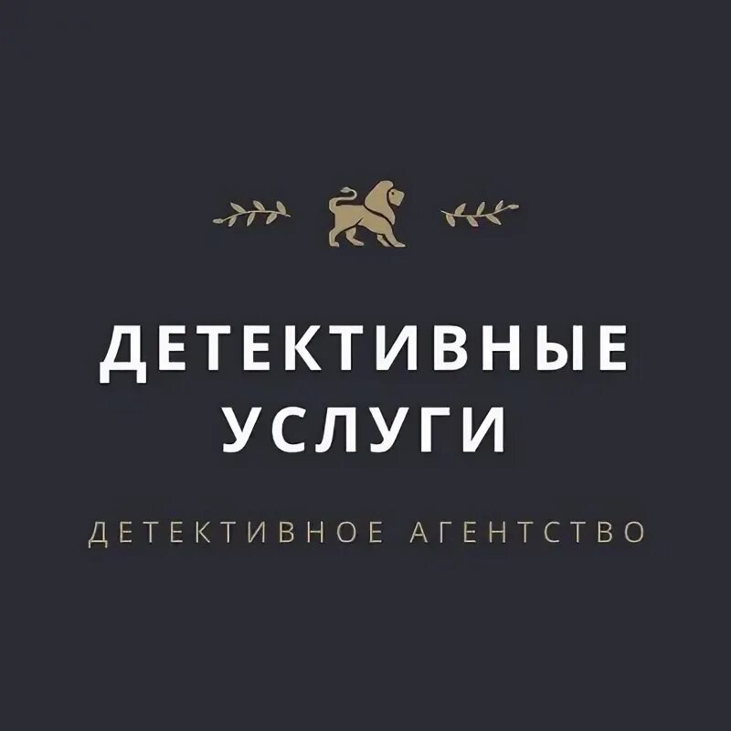Частный детектив нижний новгород. Частный детектив нижний новгород. Частный детектив нижний новгород. Частный детектив логотип. Сбор информации детектив.