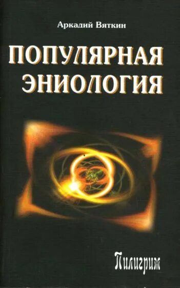 С. Ханцеверов фирьяз рахимович. Ханцеверов. Ханцеверов фирьяз рахимович эниология. Эниология ханцеверов книга.