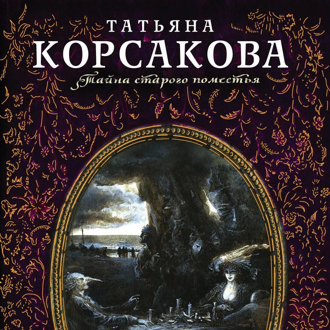 Художественные книги о поместьях. Тайна поместья книга. Старая усадьба книга