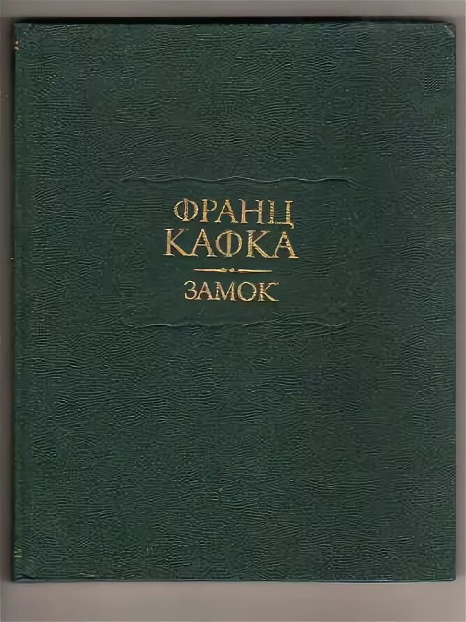 Кафка замок содержание. Кафка литературные памятники. кафка замок литературные памятники.