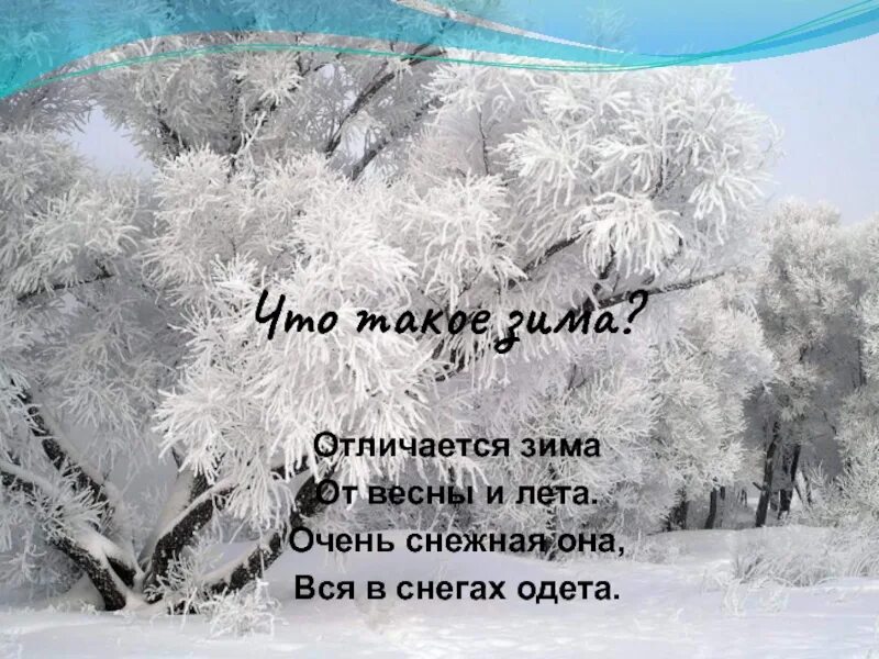 Холодно снежно текст. Зима Зимушка зима в гости к нам пришла. Зимушка зима весной. Сухое лето очень холодная Снежная зима. Сухое Холодное лето очень холодная Снежная зима.