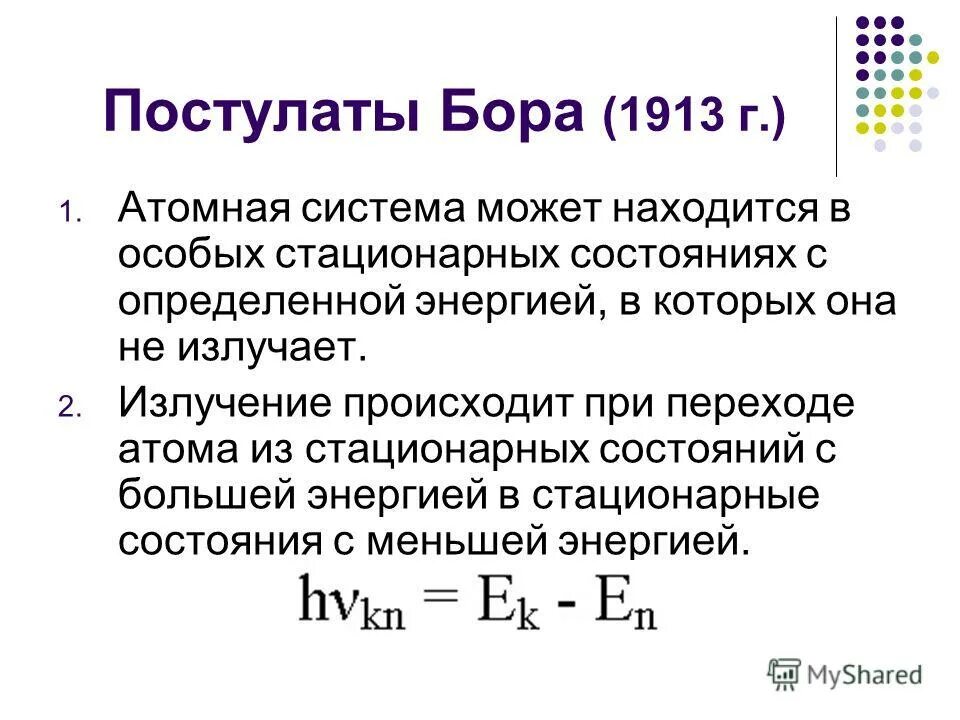 строение атома квантовые постулаты бора. квантовые постулаты бора 11 класс. формула постулаты бора 11 класс. постулаты бора физика формулы. строение атома квантовые постулаты бора.