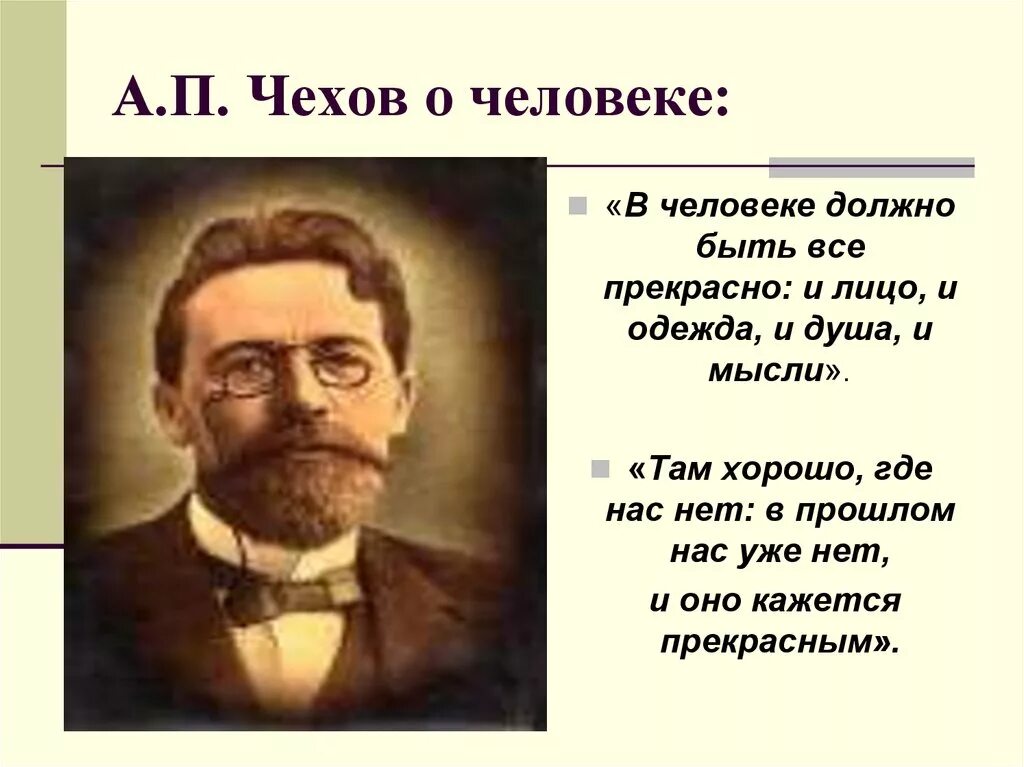 Высказывания Чехова о человеке. Чехов о человеке. Слова Чехова. Афоризмы Чехова о человеке. А п чехов сказал