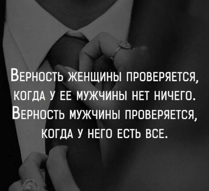 Цитаты про преданность. Верный мужчина цитаты. цитаты про верных девушек. фраза про верность к женщине. верность женщины проверяется.