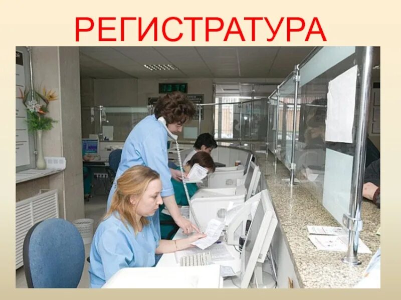 Рабочее место регистратора