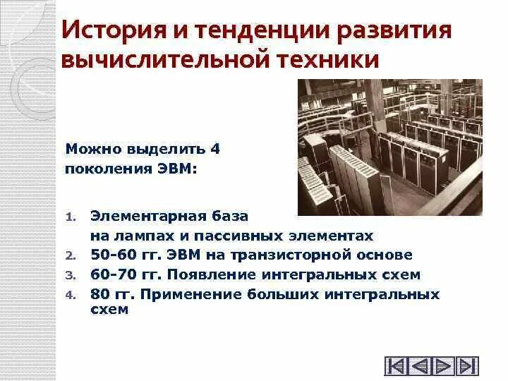 Техника и технология направления развития. Основные направления развития вычислительной техники. Современные тенденции развития вычислительной техники. Перспективы вычислительной техники. Современные тенденции развития ЭВМ.