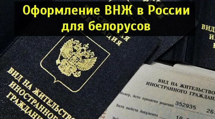 Вид на жительство в России для белорусов. ВНЖ для белорусов. Вид на жительство в Росси.