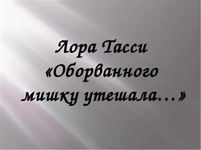 Мишка как же страшно мне стих. Стихотворение оборваного мишку у тешала. оборваного мишутку утишала девочка в изувесенлй избе.