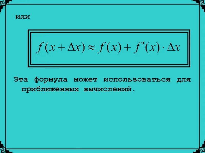 Данную формулу используют для. Формула приближенных значений. Формула приближенного вычисления. Приближенные вычисления формулы. Основная формула для приближенных вычислений.