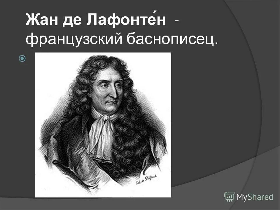 нравоучительный жанр лафонтена 5 букв сканворд. жан де лафонтен. портрет лафонтена баснописца. герои басен лафонтена. лафонтен баснописец.