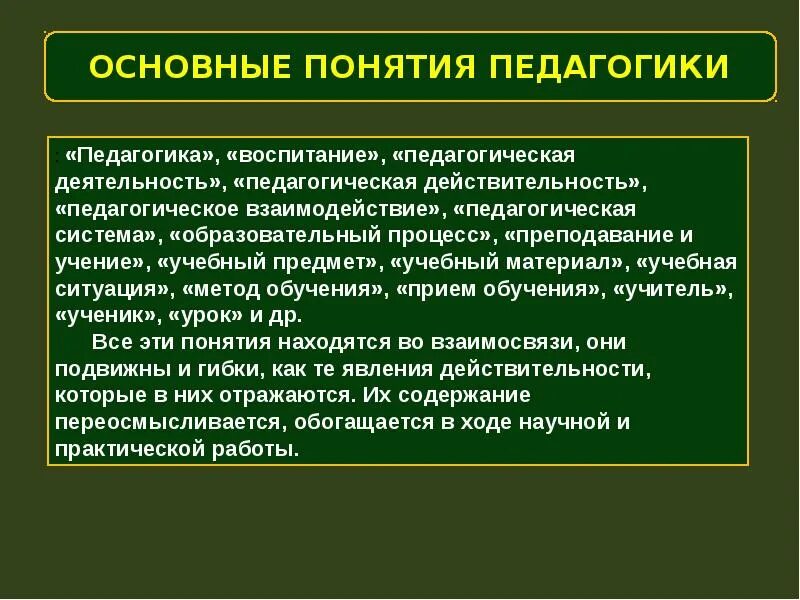 Основные понятия педагогики. Педагогические термины. Определение понятия педагогика. Основные понятия по педагогике.