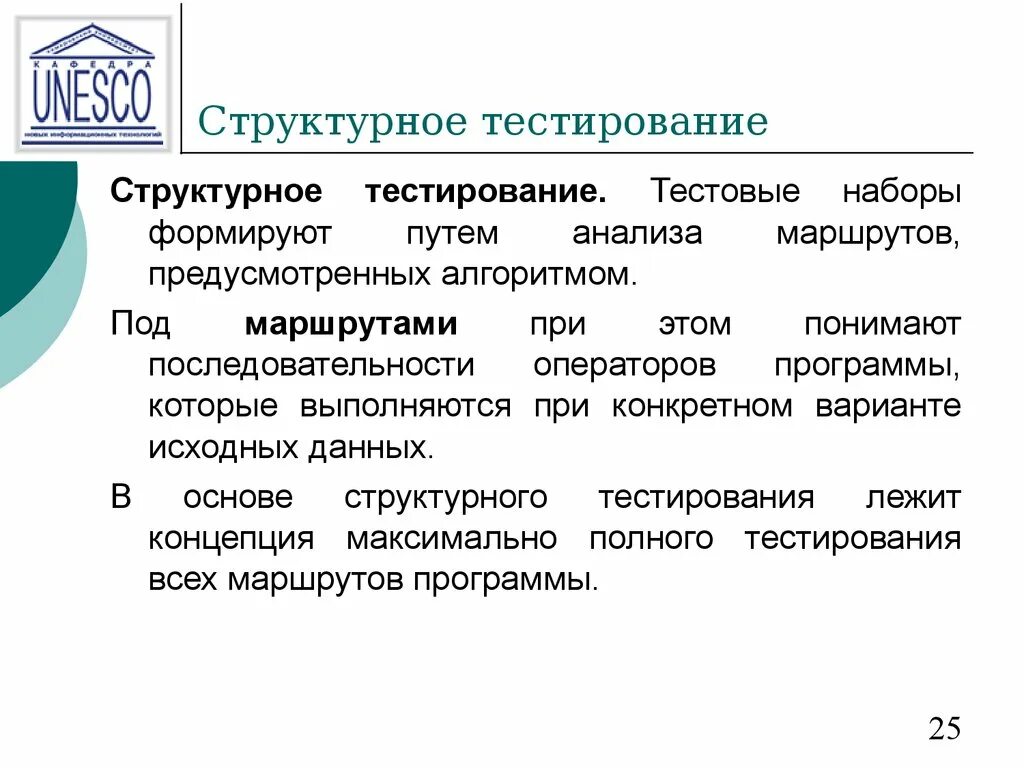 Методы тестирования алгоритма. Принципы тестирования программного обеспечения. структурное тестирование. функциональное тестирование программного обеспечения. структурное и функциональное тестирование.