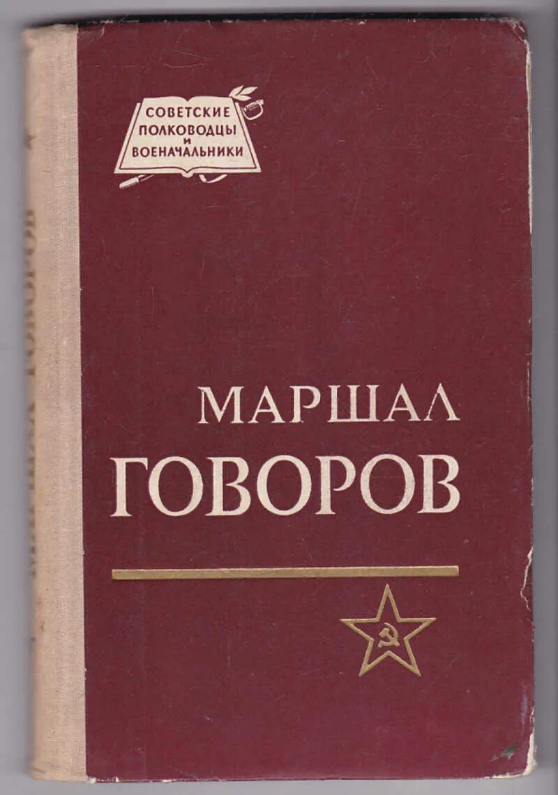 Книги говорова. Книги о Маршале говорове. Маршал Говоров. Маршал Говоров воспоминания.