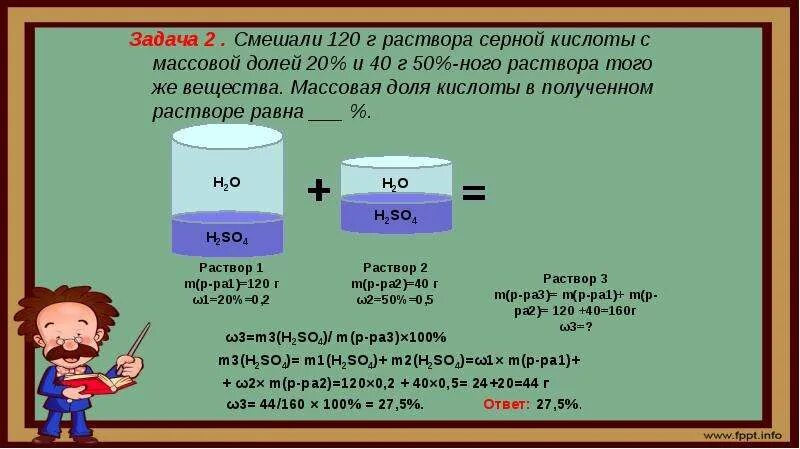 Смешали 5 л. Смешали 150 г раствора серной кислоты с массовой долей 20% 50г. Задачи на массовую долю раствора.