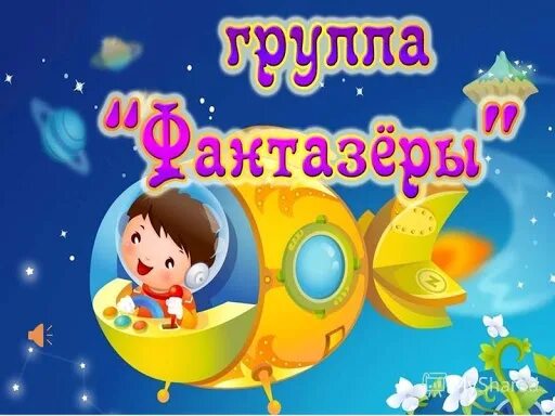Группа фантазеры в детском саду оформление "Фантазёры" муниципальное бюджетное дошкольное образовательное учреждение "Дет