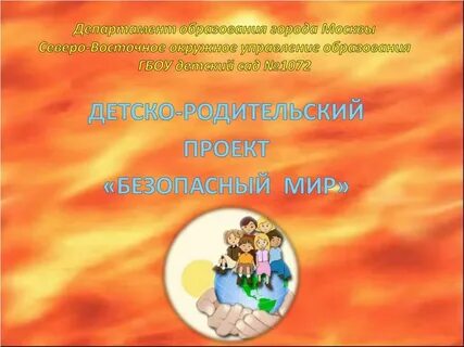 Детско родительский проект