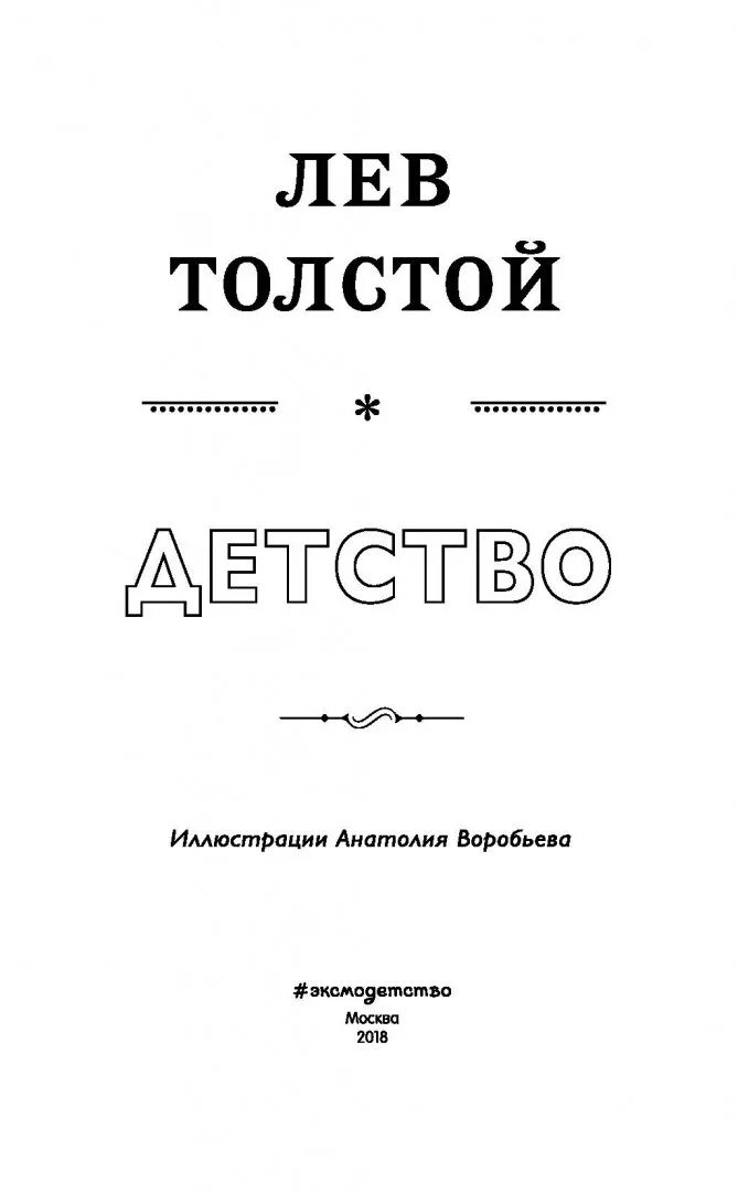 Повесть Толстого детство. Детство Лев Николаевич толстой книга. Детство Льва Николаевича Толстого книга. Лев Николаевич детство книга.