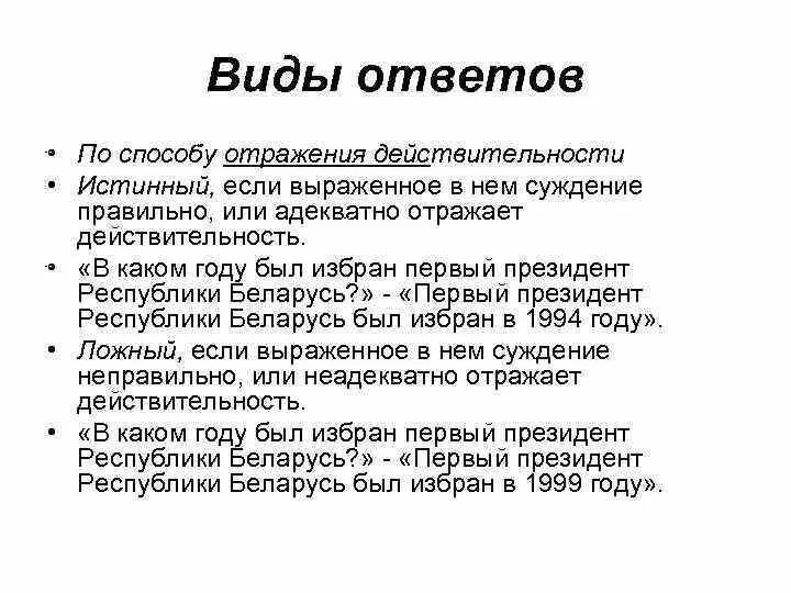 Виды ответов. Виды ответов презентация. Виды ответов в логике. Типы ответов на вопросы. Информация неадекватно отражающая факты