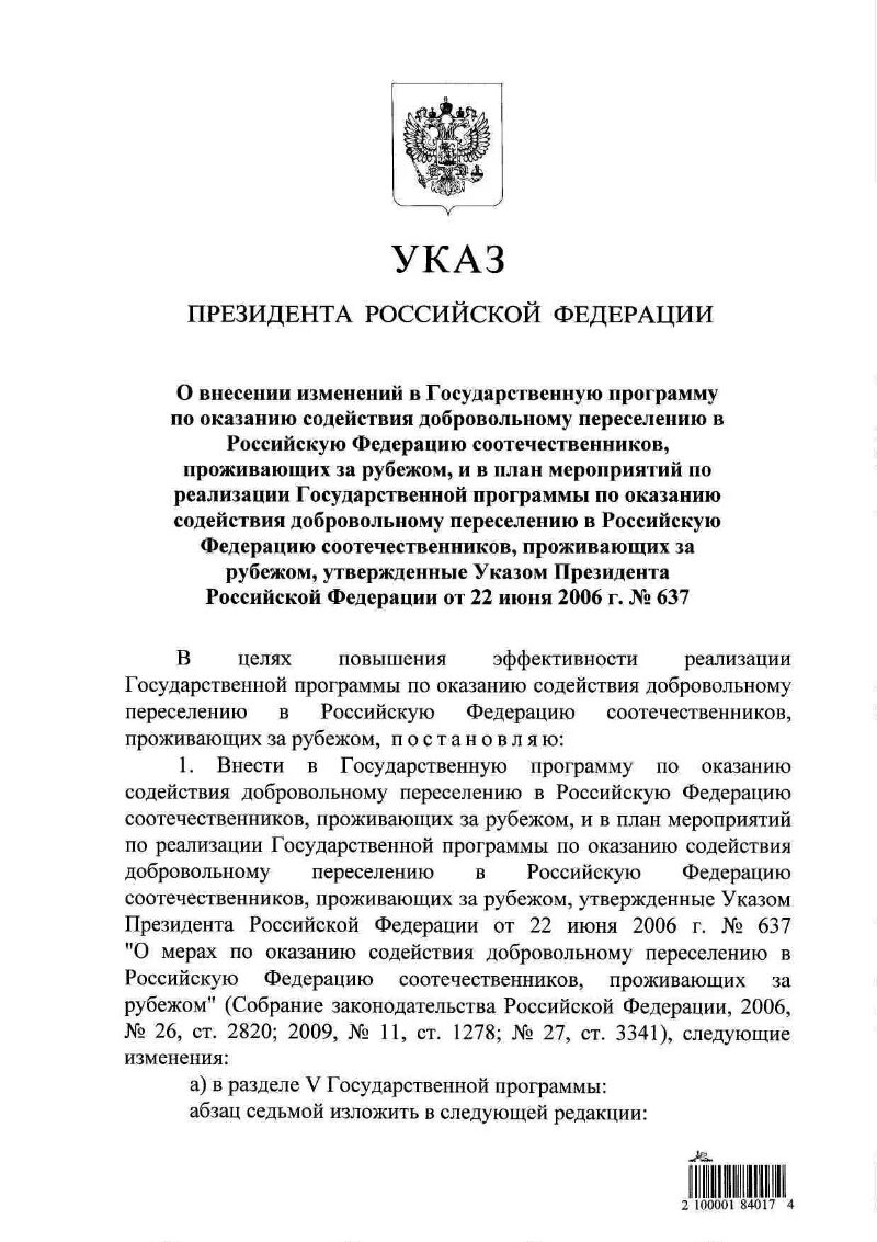 637 Указ президента соотечественники. Утверждение указа. Новый указ Путина о соотечественниках. 637 Указ ПП. А П. 14. Указ 637 от 2006