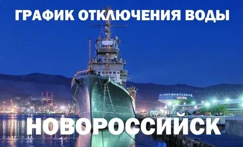 Горячая вода в новороссийске