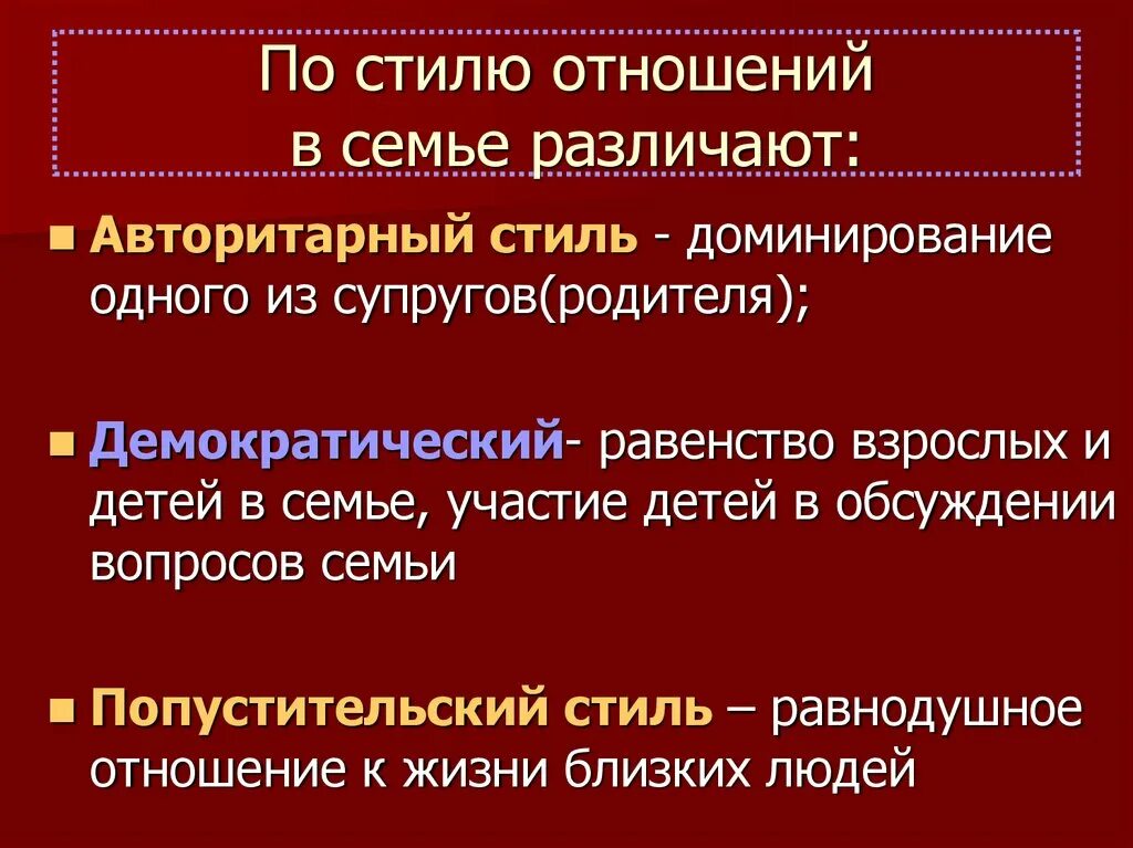 Отношения в семье бывают. Стили взаимоотношений в семье. Основные стили семейных взаимоотношений. Стили внутрисемейных отношений. Типы семей по отношениям.