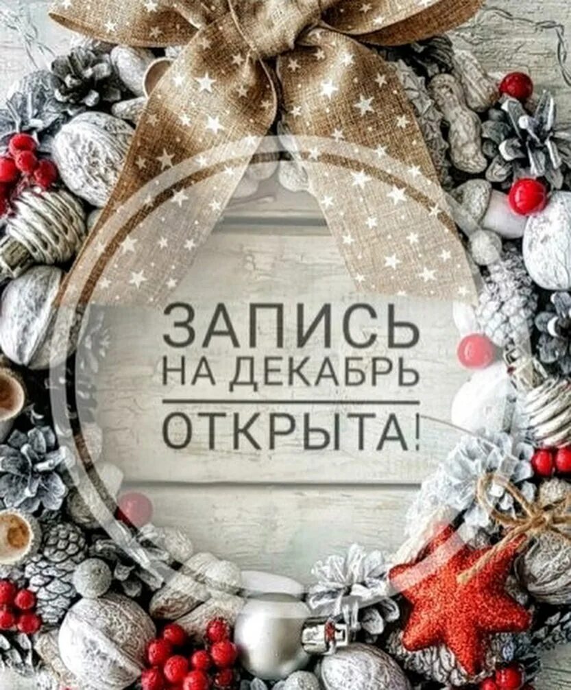 Ведется запись на декабрь. Дорогие девочки открыта запись на декабрь. Открыта запись на январь ногти. Ведется запись на декабрь. Новогодняя запись.