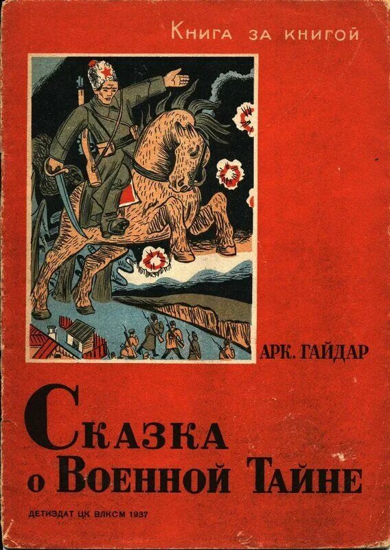 Военная тайна произведение. Военная тайна книга Мальчиш Кибальчиш.