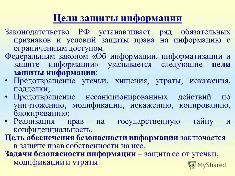 Основные задачи информационной безопасности. Цели защиты информации. Цели защиты конфиденциальной информации. Цель защиты данных. Перечислите основные задачи системы защиты информации.