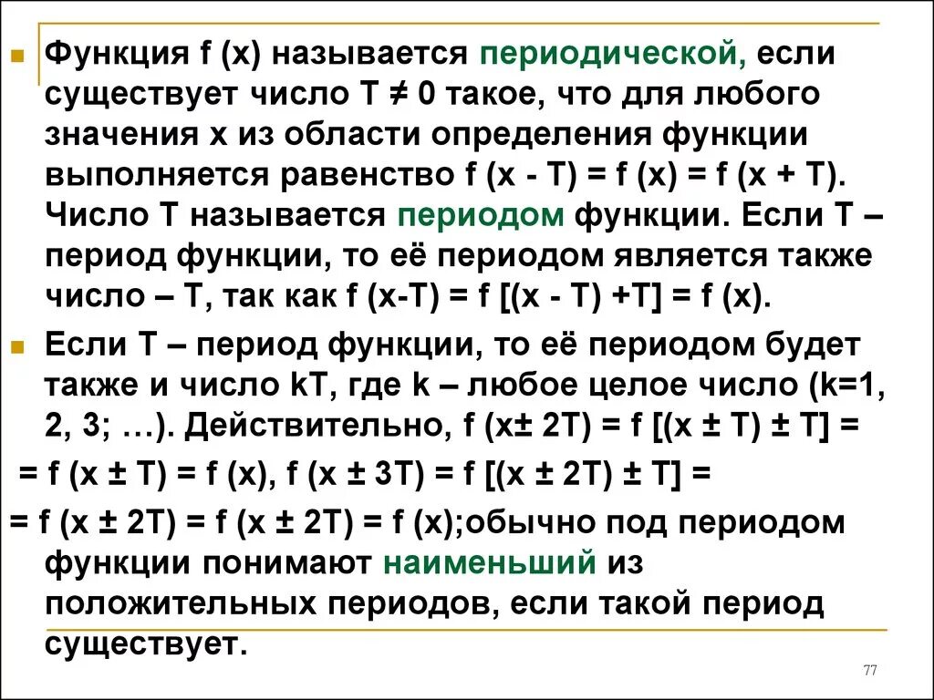 Функция f t называется. Функция y=f(x), называется периодической, если существует. функция периодическая если. функция называется периодической если выполняется. функция называется периодической если для всех x.