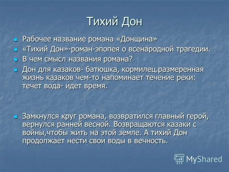 Сочинение тихий дон шолохов 11 класс. Смысл названия тихий Дон. Главные герои Тихого Дона.