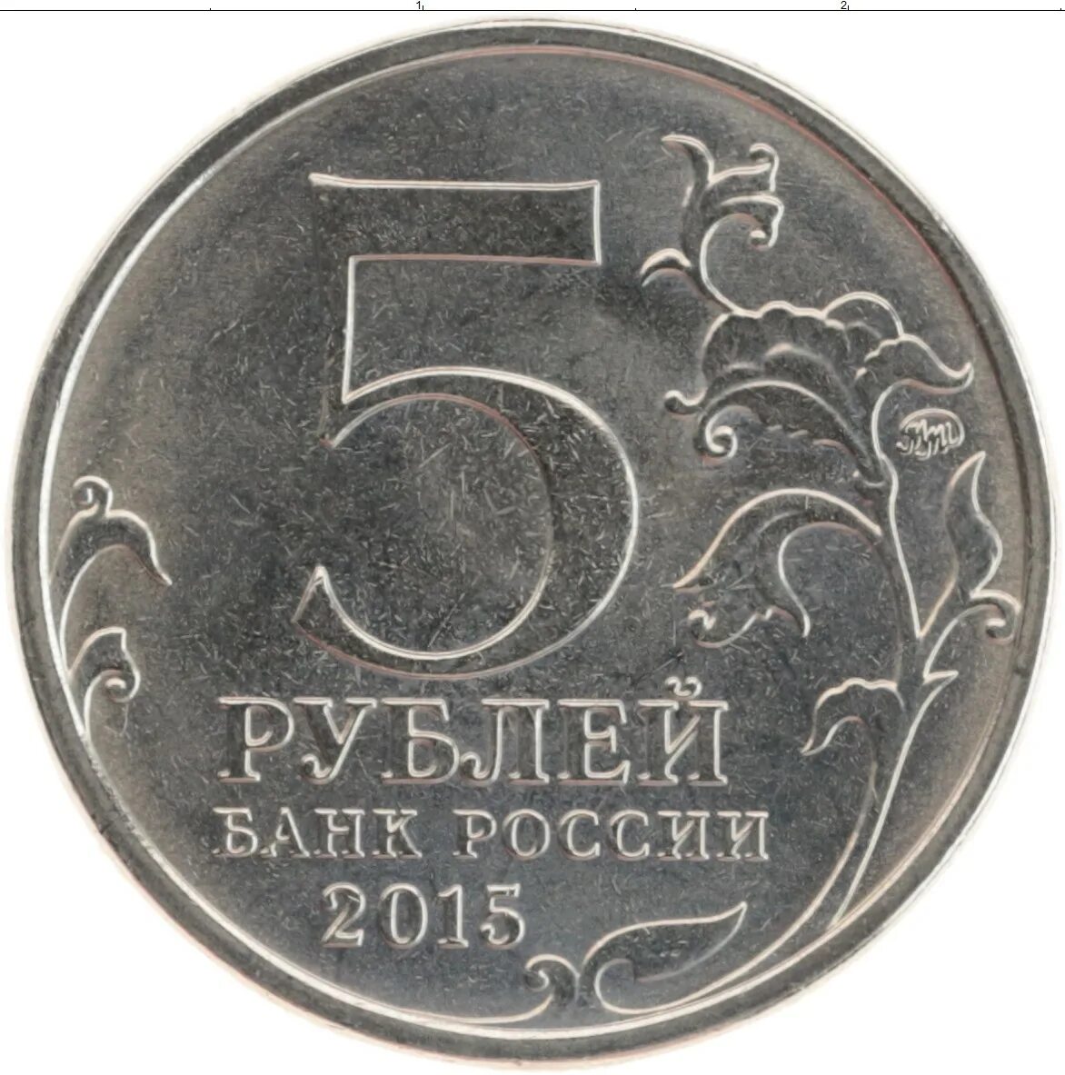 Монетка 5 рублей 2015. 5 Рублей Россия. Пять рублей 2015. 5 Рублей РФ.