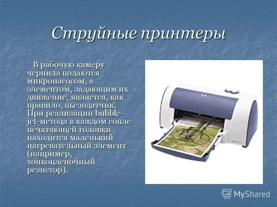 Струйный принтер принцип действия и применение презентация. Методы печати струйных принтеров. Технология печати струйного принтера. Струйный принтер способ печати. Струйный принтер презентация.