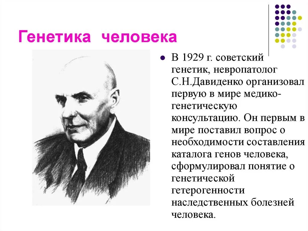 Генетика человека. Генегенетика человека. Первую в мире медико генетическую консультацию организовал. Советский генетик.