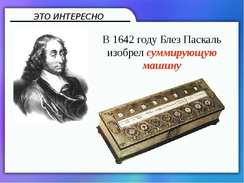 Блез паскаль калькулятор. Блез паскаль. блез паскаль изобретения и открытия. суммирующая машина блеза паскаля. механический калькулятор кто изобрел.