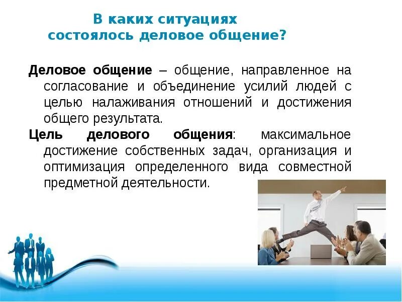 4 цель делового общения. Ситуации делового общения. в каких ситуациях складывается деловое общение. деловое общение примеры. цель делового общения.