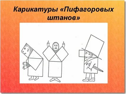 Пифагоровы штаны рисунок