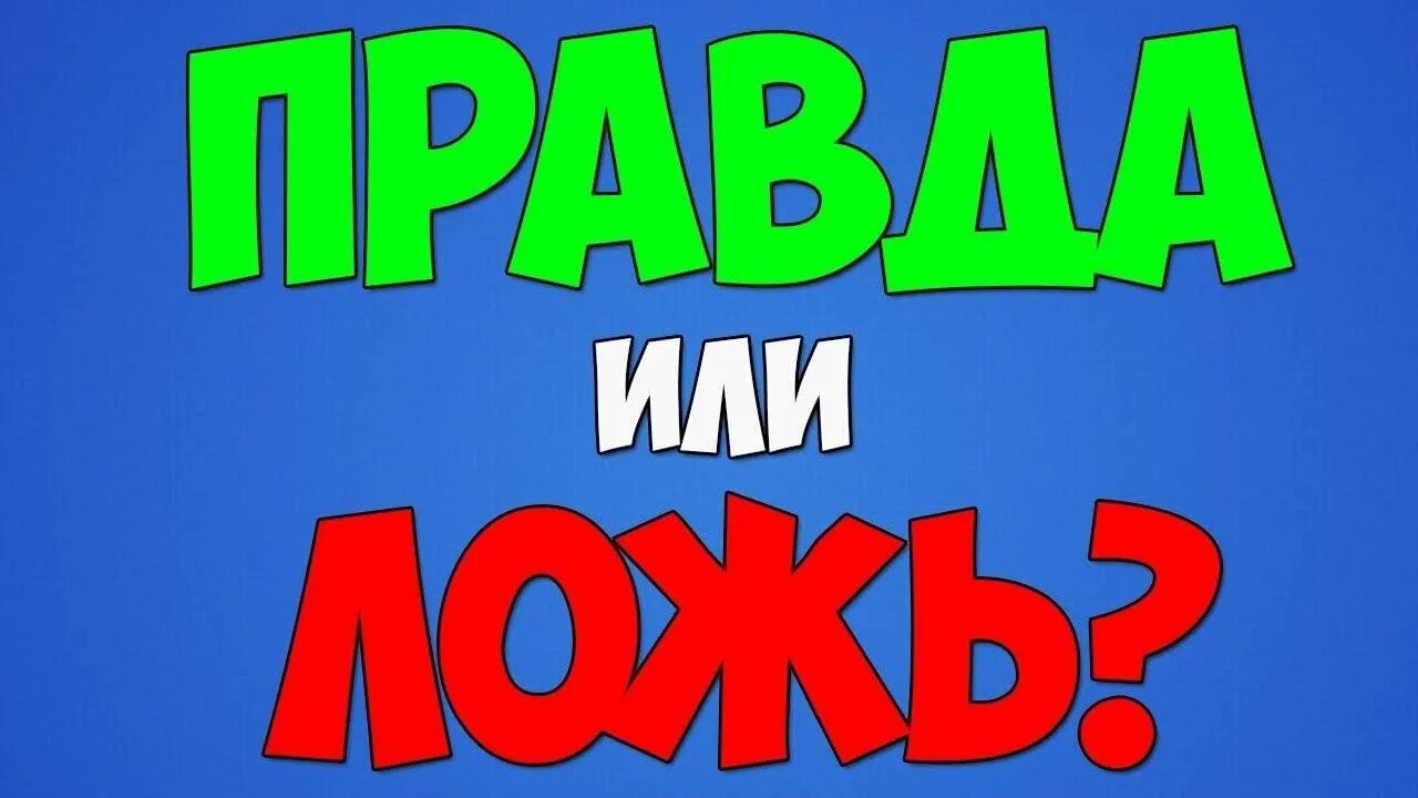 Карточки правда или ложь. Правда или ложь. Игра правда или ложь. Правда или ложь картинки. Карточки правда или ложь.