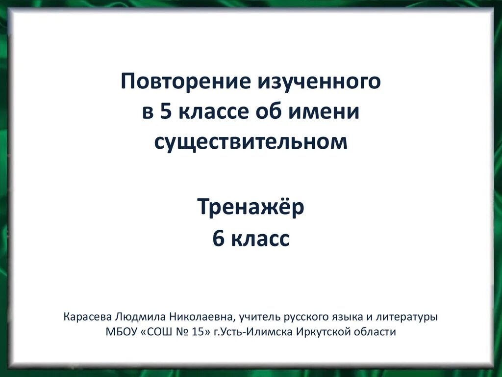 Повторение изученного 5 6 класса