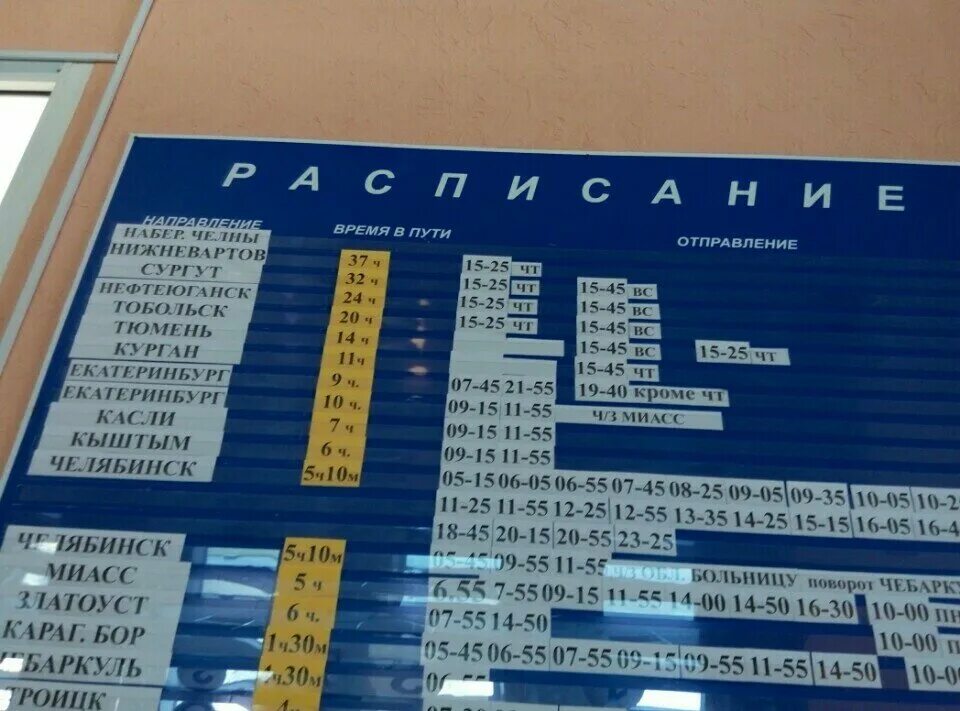 Автобус челябинск учалы. Расписание автобусов Магнитогорск. Автовокзал Магнитогорск расписание автобусов. Расписание автобусов Магнитогорск Челябинск. Расписание автобусов Верхнеуральск Магнитогорск.